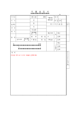 지불승인서 지불승인서
